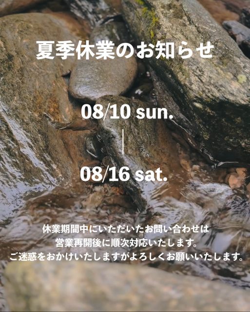 夏季休業
